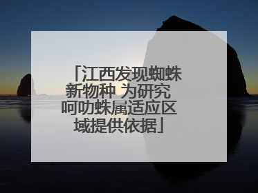 江西发现蜘蛛新物种 为研究呵叻蛛属适应区域提供依据