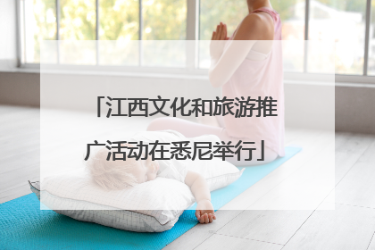 江西文化和旅游推广活动在悉尼举行