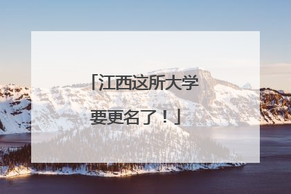江西这所大学要更名了！