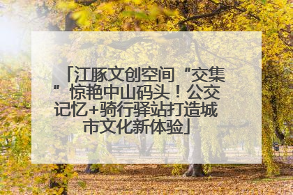 江豚文创空间“交集”惊艳中山码头！公交记忆+骑行驿站打造城市文化新体验