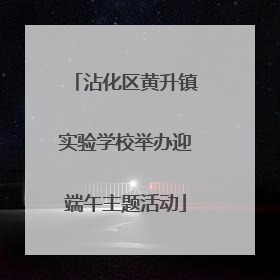 沾化区黄升镇实验学校举办迎端午主题活动