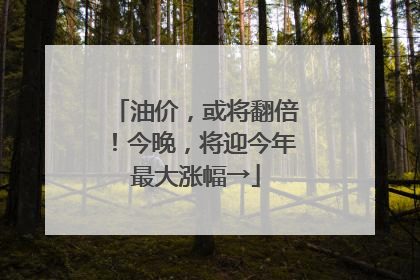 油价，或将翻倍！今晚，将迎今年最大涨幅→