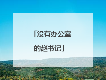 没有办公室的赵书记