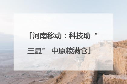 河南移动：科技助“三夏” 中原粮满仓