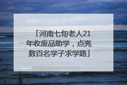 河南七旬老人21年收废品助学，点亮数百名学子求学路