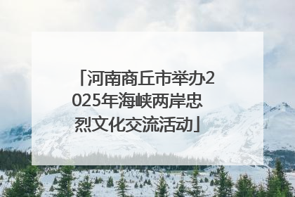 河南商丘市举办2025年海峡两岸忠烈文化交流活动