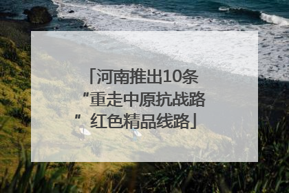 河南推出10条“重走中原抗战路”红色精品线路