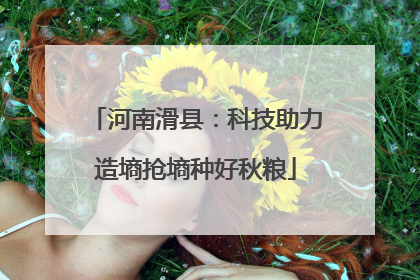 河南滑县：科技助力造墒抢墒种好秋粮