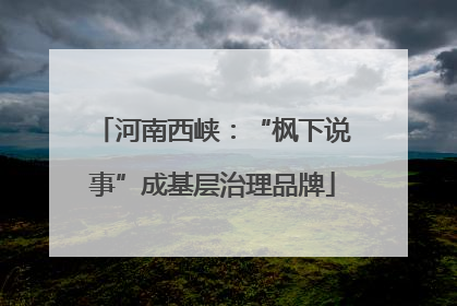 河南西峡：“枫下说事”成基层治理品牌