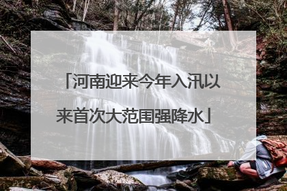 河南迎来今年入汛以来首次大范围强降水
