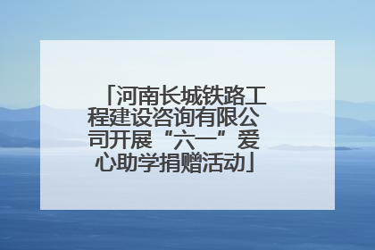 河南长城铁路工程建设咨询有限公司开展“六一”爱心助学捐赠活动