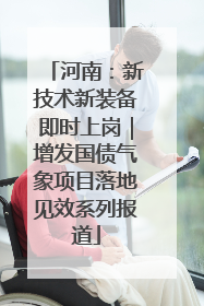 河南：新技术新装备即时上岗｜增发国债气象项目落地见效系列报道