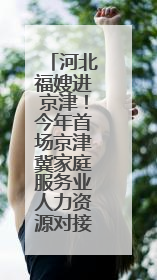 河北福嫂进京津！今年首场京津冀家庭服务业人力资源对接交流会在承德举办