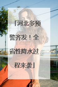 河北多预警齐发！全省性降水过程来袭