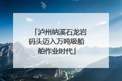 泸州纳溪石龙岩码头迈入万吨级船舶作业时代