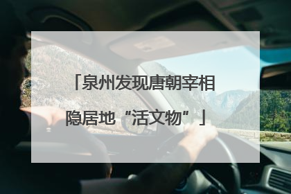 泉州发现唐朝宰相隐居地“活文物”