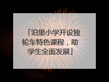 泊里小学开设独轮车特色课程，助学生全面发展