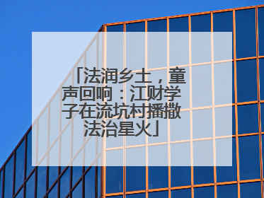 法润乡土，童声回响：江财学子在流坑村播撒法治星火