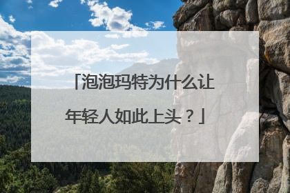 泡泡玛特为什么让年轻人如此上头？