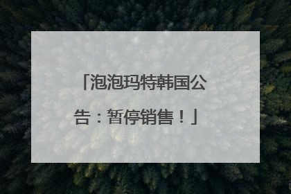 泡泡玛特韩国公告：暂停销售！