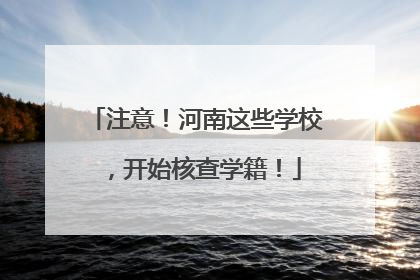 注意！河南这些学校，开始核查学籍！