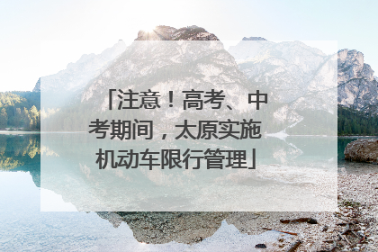 注意！高考、中考期间，太原实施机动车限行管理