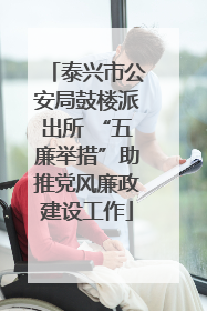 泰兴市公安局鼓楼派出所 “五廉举措”助推党风廉政建设工作