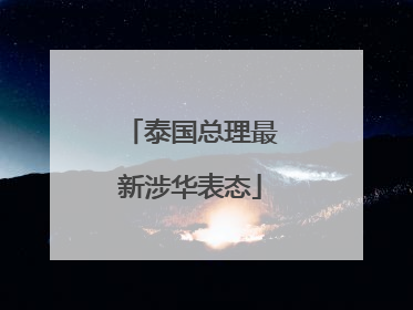 泰国总理最新涉华表态