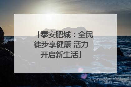 泰安肥城：全民徒步享健康 活力开启新生活