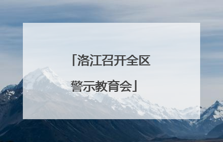 洛江召开全区警示教育会