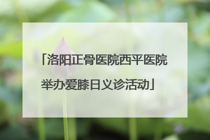 洛阳正骨医院西平医院举办爱膝日义诊活动