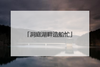 洞庭湖畔造船忙