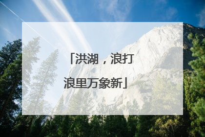 洪湖，浪打浪里万象新