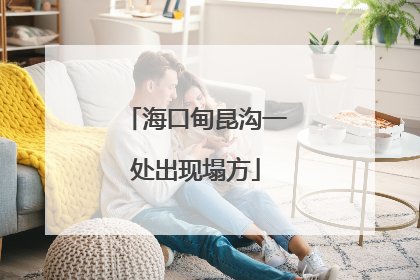 海口甸昆沟一处出现塌方