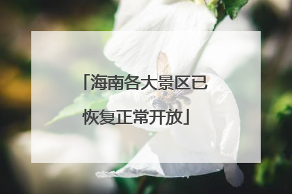 海南各大景区已恢复正常开放