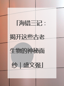 海错三记：揭开这些古老生物的神秘面纱｜盛文强