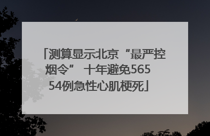 测算显示北京“最严控烟令” 十年避免56554例急性心肌梗死