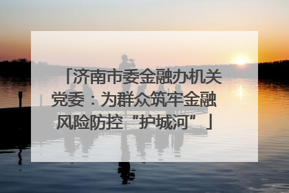 济南市委金融办机关党委：为群众筑牢金融风险防控“护城河”