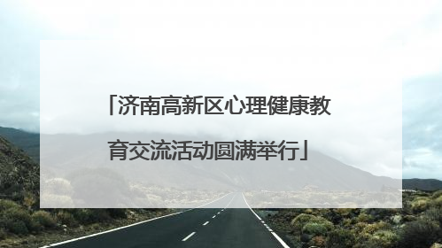 济南高新区心理健康教育交流活动圆满举行