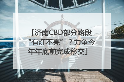 济南CBD部分路段“有灯不亮”？力争今年年底前完成移交