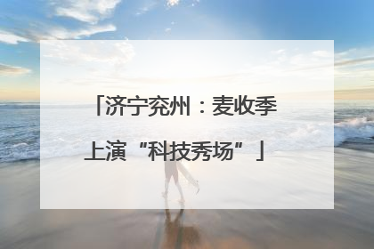 济宁兖州：麦收季上演“科技秀场”