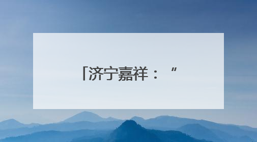 济宁嘉祥：“文化浸润+实践服务”赋能产业工人队伍建设