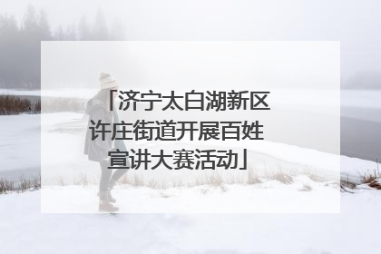 济宁太白湖新区许庄街道开展百姓宣讲大赛活动