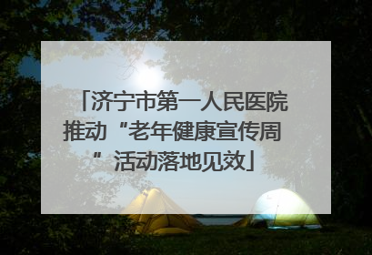济宁市第一人民医院推动“老年健康宣传周”活动落地见效