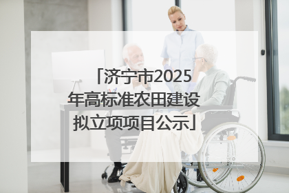 济宁市2025年高标准农田建设拟立项项目公示