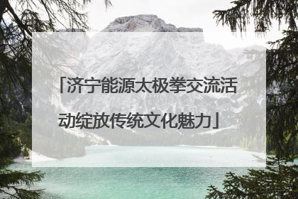 济宁能源太极拳交流活动绽放传统文化魅力