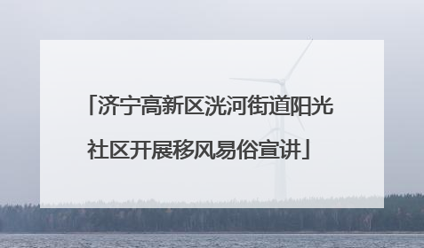 济宁高新区洸河街道阳光社区开展移风易俗宣讲