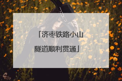 济枣铁路小山隧道顺利贯通