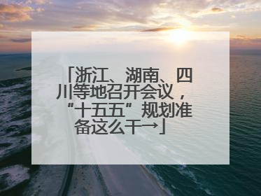 浙江、湖南、四川等地召开会议，“十五五”规划准备这么干→