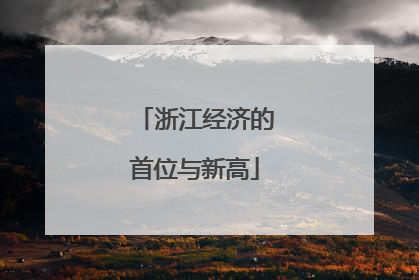 浙江经济的首位与新高